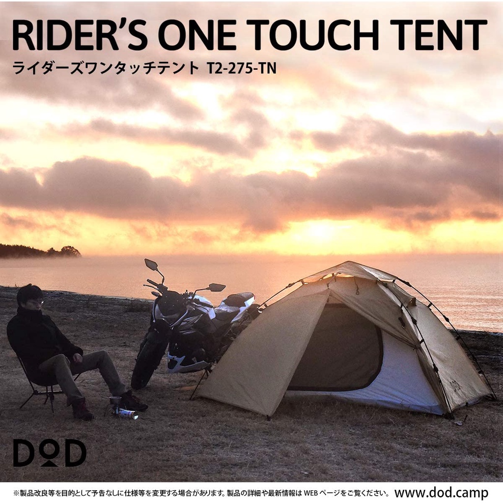 【日本直送】 DOD 騎摩托車一鍵操作帳篷 【旅行樣式】 1-2人用  一鍵操作 騎摩托車