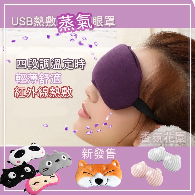 四段調溫定時USB熱敷眼罩 蒸氣眼罩 USB調溫定時熱敷眼罩 溫感蒸氣眼罩  眼罩 乾眼症 快速入睡