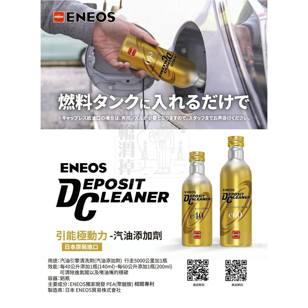 油槍滑掉 ENEOS 濃縮 金瓶 e40 e60 新日本石油 除碳劑 多效 公司貨 燃料效能提升 日本製 汽油精