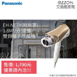 Panasonic國際牌雙負離子吹風機(附烘罩) EH-NE74-N/EH-NE74/NE74/艾倫瘋家電