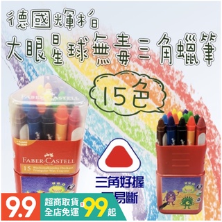 聖誕禮物 德國輝柏 15色大眼星球無毒三角蠟筆