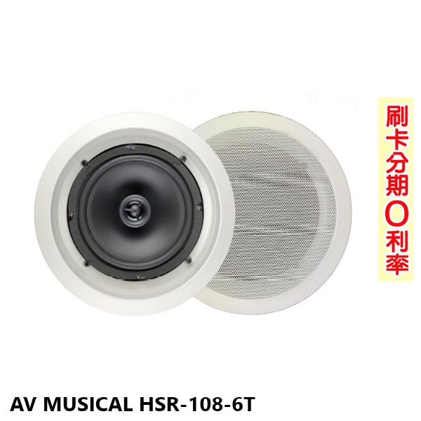 【AV MUSICAL】HSR-108-6T 商用空間崁頂式喇叭(支) 全新公司貨