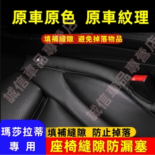 瑪莎拉蒂 車椅縫塞 座椅縫隙塞 防漏縫塞 車內保護清潔塞 防漏塞條XF Quattroporte Ghibli 適用