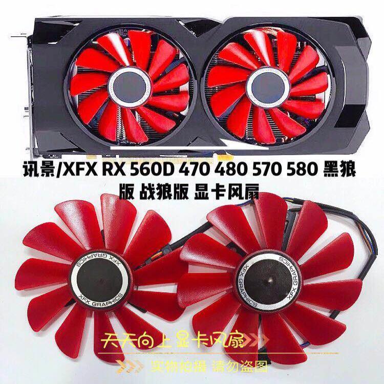 【傑哥】全新訊景/XFX RX 560D 470 480 570 580 黑狼版 戰狼版 顯卡風扇