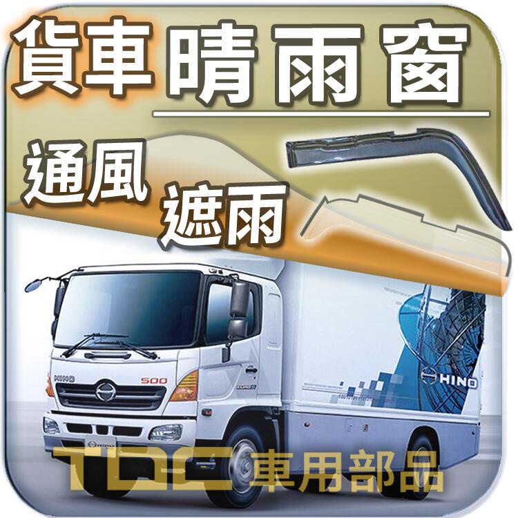 【TDC車用部品】晴雨窗：HINO,500,六期,五期,四期,三期,二期,10.5噸,11噸,15噸,17噸,日野