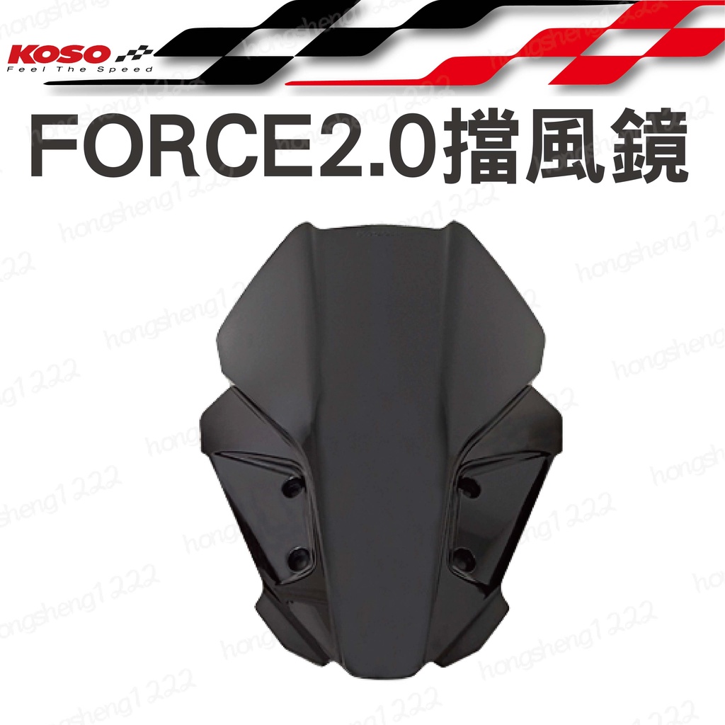 KOSO FORCE2.0 前移風鏡 擋風鏡 造型風鏡 加長型造型風鏡 機車擋風鏡 機車風鏡 適用 FORCE 2.0