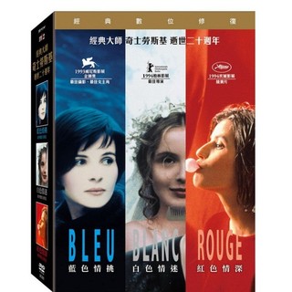 台聖出品 – 奇士勞斯基 藍白紅三部曲套裝 經典數位修復 DVD – 全新正版