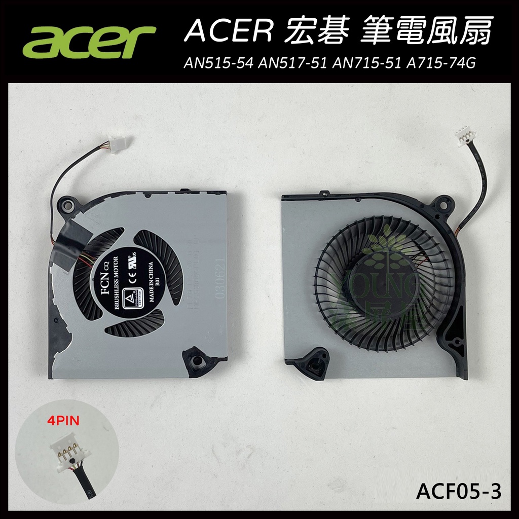 【漾屏屋】宏碁 ACER AN515-54 AN517-51 AN715-51 A715-74G 風扇 散熱器 筆電風扇