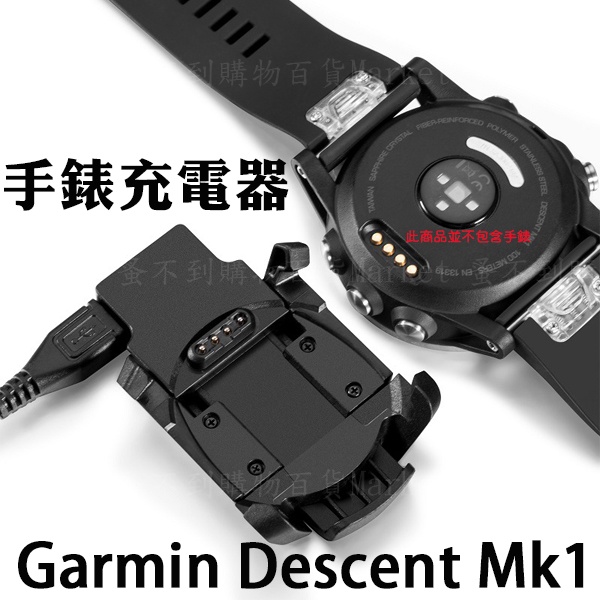 【充電座】Garmin Descent Mk1 運動手錶/智慧手錶 專用座充/智能手錶充電 底座/充電器 100CM