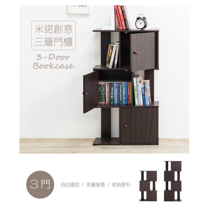 【全館免運】組合傢俱 MY-300BR 米諾創意三層門櫃/書櫃/置物櫃/收納櫃
