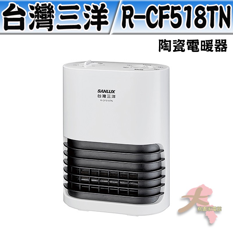 《大桃園家電館》SANLUX 台灣三洋 直立式陶瓷電暖器 R-CF518TN