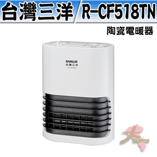 《大桃園家電館》SANLUX 台灣三洋 直立式陶瓷電暖器 R-CF518TN