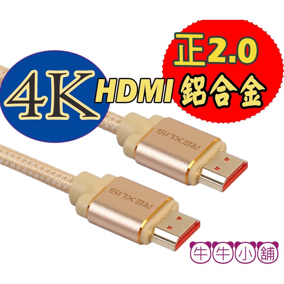 黃金色全棉網織【牛牛柑仔店】真正4K60P HDMI線 ATC認證 2.0版 鋁合金接頭 OEM大廠1米2米3米5米