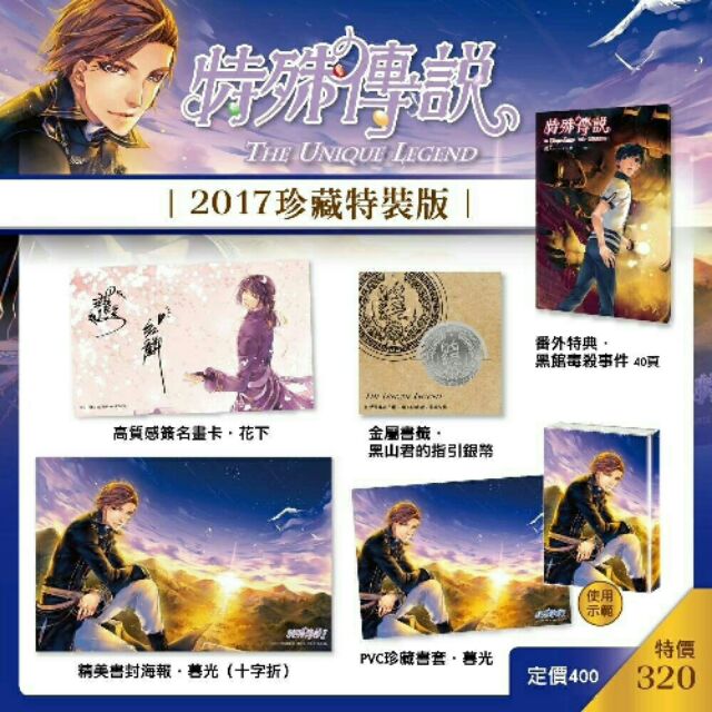 特殊傳說  2017  珍藏特別版