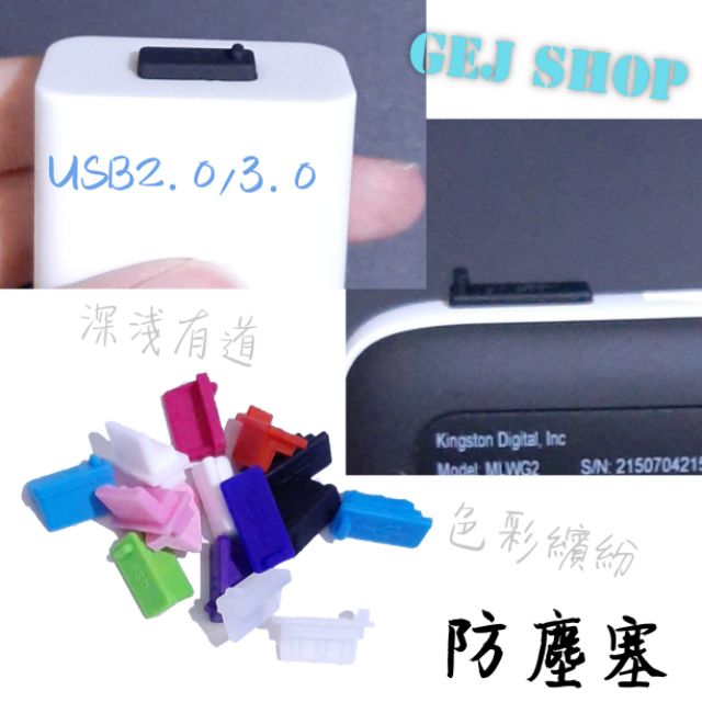 USB2.0/3.0 防塵塞🚴‍♂️現貨天天出🚴‍♂️超緊防塵塞 傳輸孔防塵塞