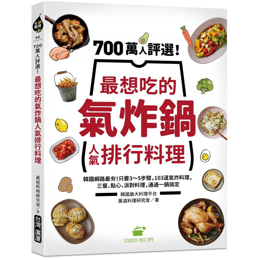 700萬人評選! 最想吃的氣炸鍋人氣排行料理: 韓國網路最夯!/萬道料理研究會 eslite誠品