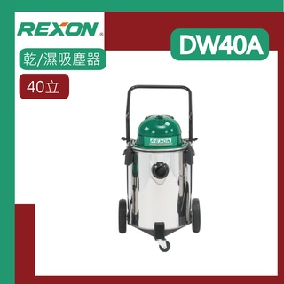 [達利商城] 力山 REXON DW40A 乾濕兩用 工業 家庭用吸塵器 40立 DW40 專業吸塵器 乾/濕吸塵