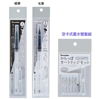 日本製 吳竹 Kuretake [ECF160] 可填充式毛筆/細筆 可填充式卡式墨水管 套組 手做 DIY