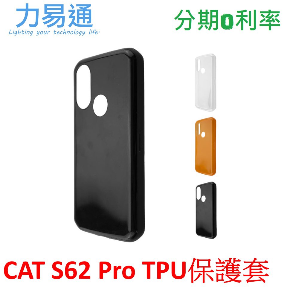 CAT S62 Pro 三防手機專用 TPU 保護套【完整包覆】