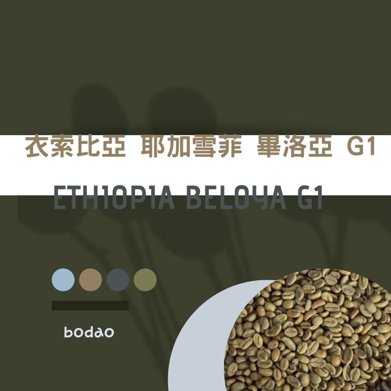 衣索比亞 日曬耶加雪菲 G1 畢洛亞 ｜ 生豆 500克