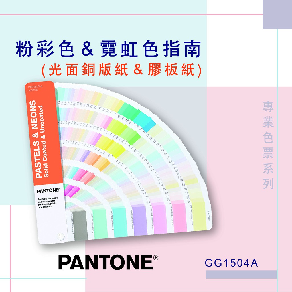 新型pantone專業配色指南gg1504a 粉彩色 霓虹色指南 光面銅版紙 膠版紙 蝦皮購物