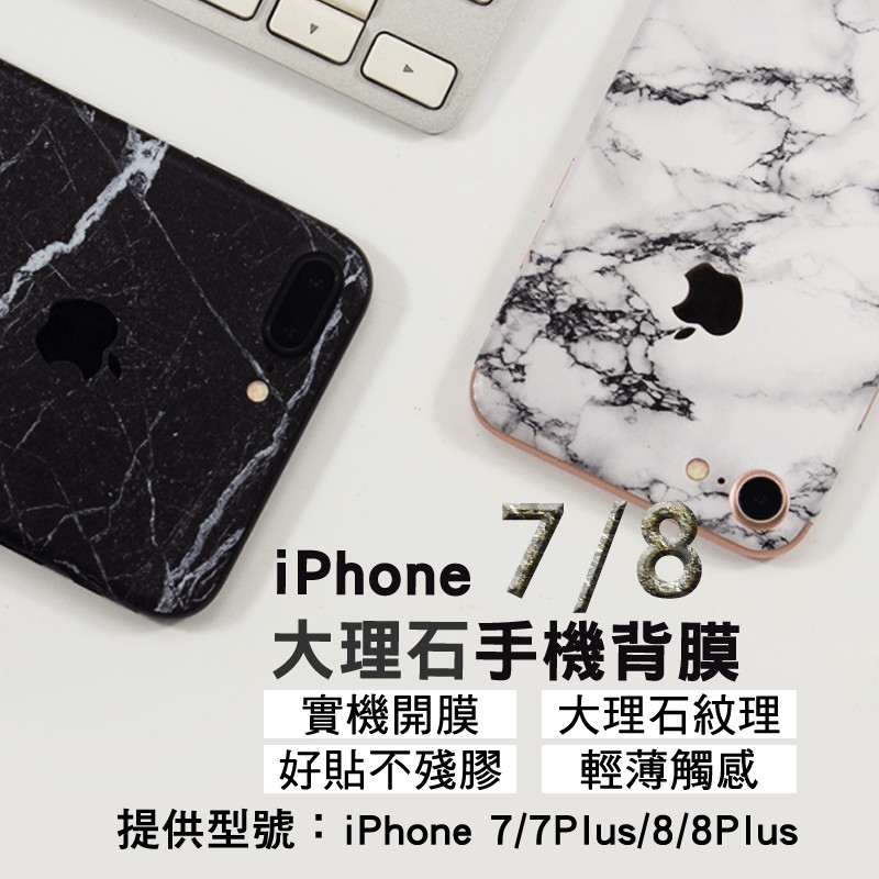 iPhone大理石半包式背貼 適用i8Plus i7Plus i7大理石紋背膜 包膜 保護膜薄膜後保護貼後保護膜