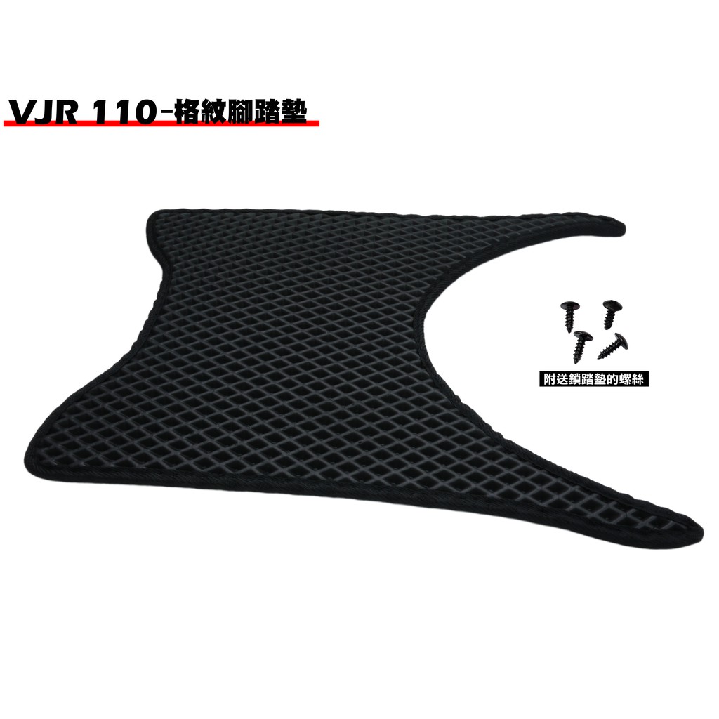 VJR 110-格紋腳踏墊【SE22AC、SE22AA、地毯、地墊、腳踏板、補漆筆】
