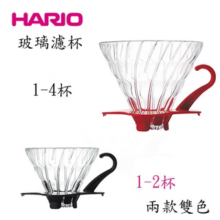 HARIO V60 玻璃咖啡濾杯 玻璃滴漏式咖啡濾器 手沖咖啡 手沖濾杯 (1-2杯，1-4杯) (公司貨)