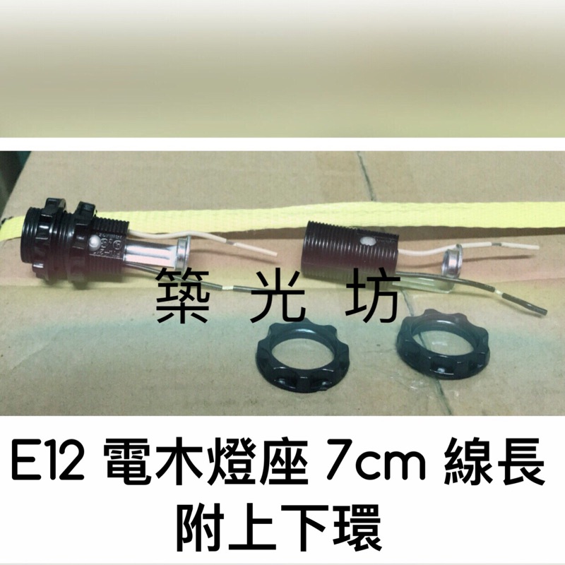 【築光坊】E12 電木燈頭/電木燈座附7cm 上下環鐵片 線 E12 燈頭 led 燈座 燈腳 燈頭 神明燈