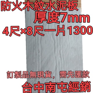 防水木紋水泥板4尺×8尺厚度7mm一片1300