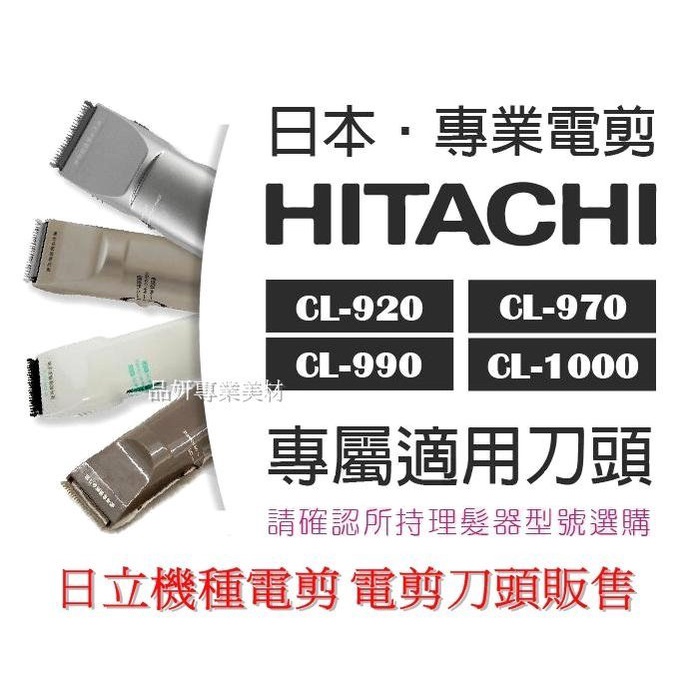 HITACHI 日立電剪 刀頭 全系列機型分套 CL-990 CL-930 CL-940 CL-970 CL-10000