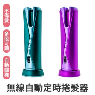 【A-MORE】沙龍級無線自動定時捲髮器 大卷大波浪 懶人捲髮 全自動 USB充電 快速加熱不傷髮 附充電底座 充電線