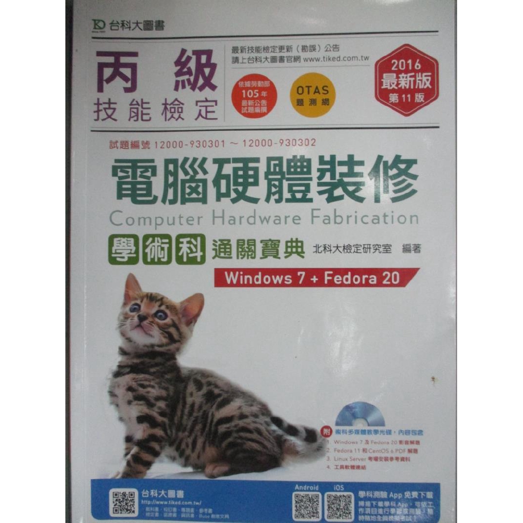 丙級電腦硬體裝修學術科通關寶典附術科多媒體教學光碟 使用windows 7 Fedo 書寶二手書t2 電腦 Qaj 蝦皮購物