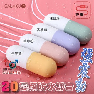 《臺灣現貨》GALAKU 膠囊跳蛋心動版 20頻靜音防水跳蛋（USB充電）