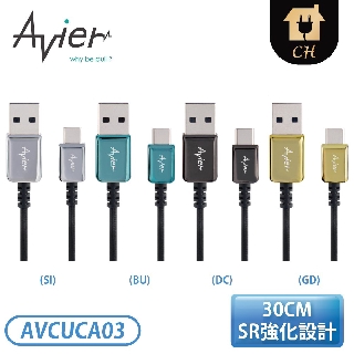 ［Avier］CLASSIC USB C to A 編織高速充電傳輸線 (30CM) AVCUCA03