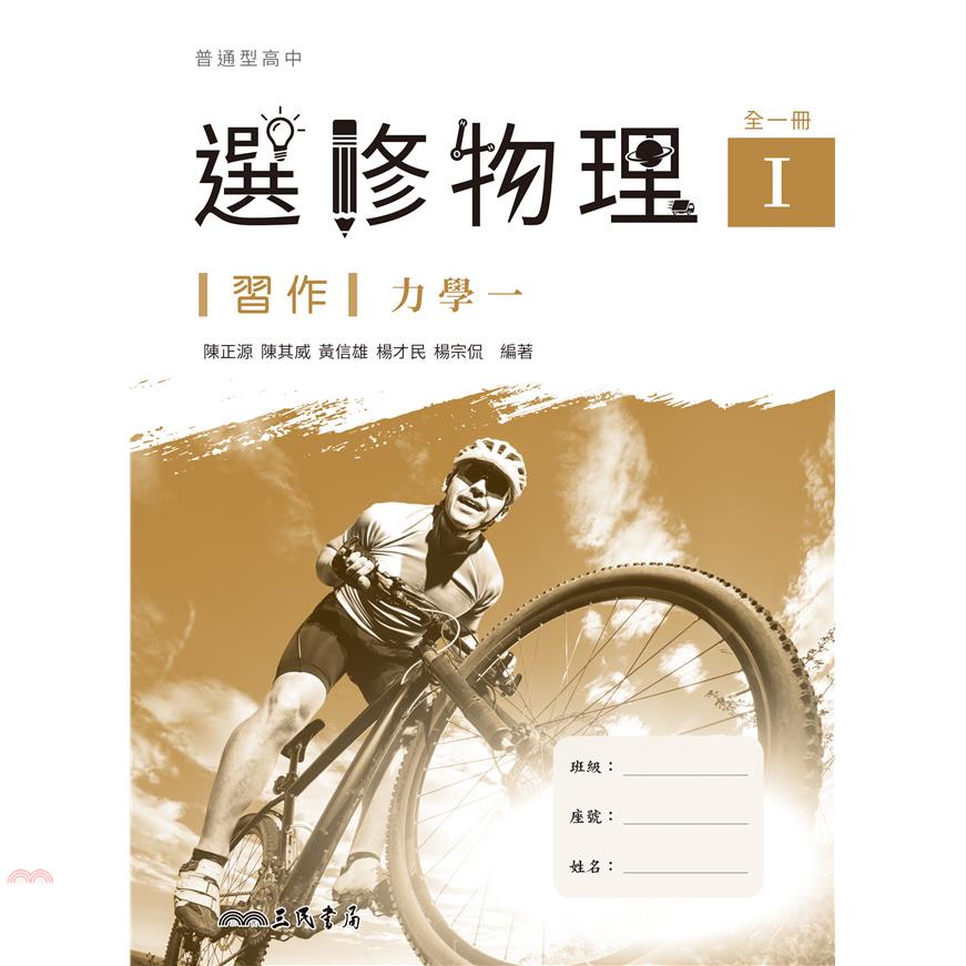 普通型高中選修物理Ⅰ習作