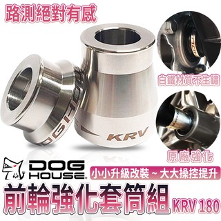 惡搞手工廠 | DOG HOUSE 前輪強化套筒組 白鐵 前輪心軸心 前輪芯 套筒 套管 KRV 180