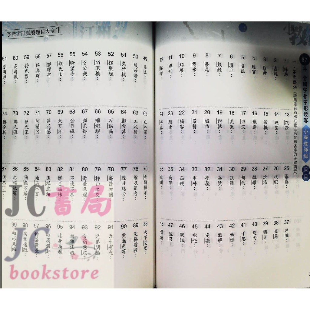 Jc書局 螢火蟲出版國小形音義字音字形競賽題目大全1 蝦皮購物