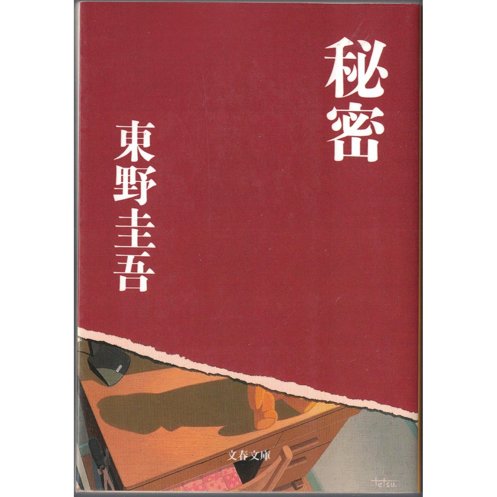 耀西 二手日語原文書秘密東野圭吾日語學習含稅附發票 蝦皮購物