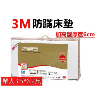 3M Filtrete防蹣床墊中密度 加高型厚6公分(單人/雙人) 100%防螨床墊 含運 ㊣原廠正品