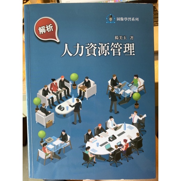 人力資源管理 楊美玉 前程文化 9成新✨