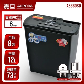 【東洋文具】 AURORA 震旦 8張直條式多功能碎紙機 (AS860SD) ❣️購買即贈專用潤滑油1包 附發票