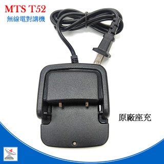 MTS-T52免執照無線電對講機配件 MTS T52座充 T52電池 T52天線 背夾
