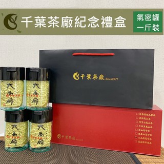 【千葉茶葉】千葉茶廠紀念禮盒(大禹嶺手採特選烏龍)一斤裝 (四兩x四入)｜評鑑嚴選茶