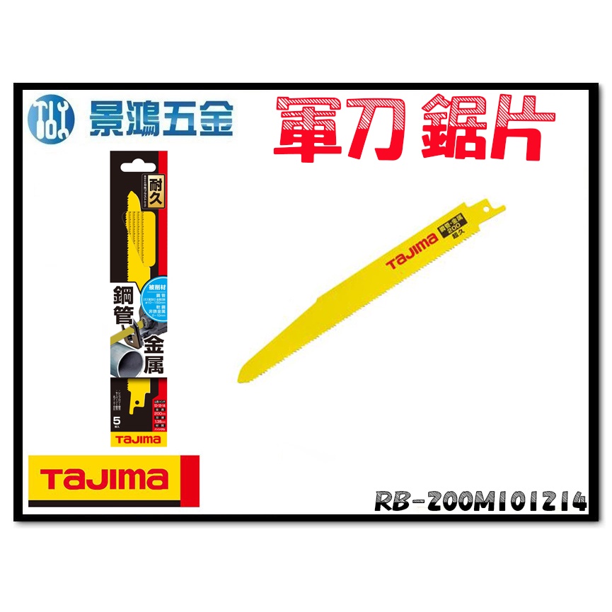 宜昌(景鴻) 公司貨 日本 TAJIMA 田島 RB-200M101214 鋼管金屬 耐久 軍刀鋸片 5入 含稅價