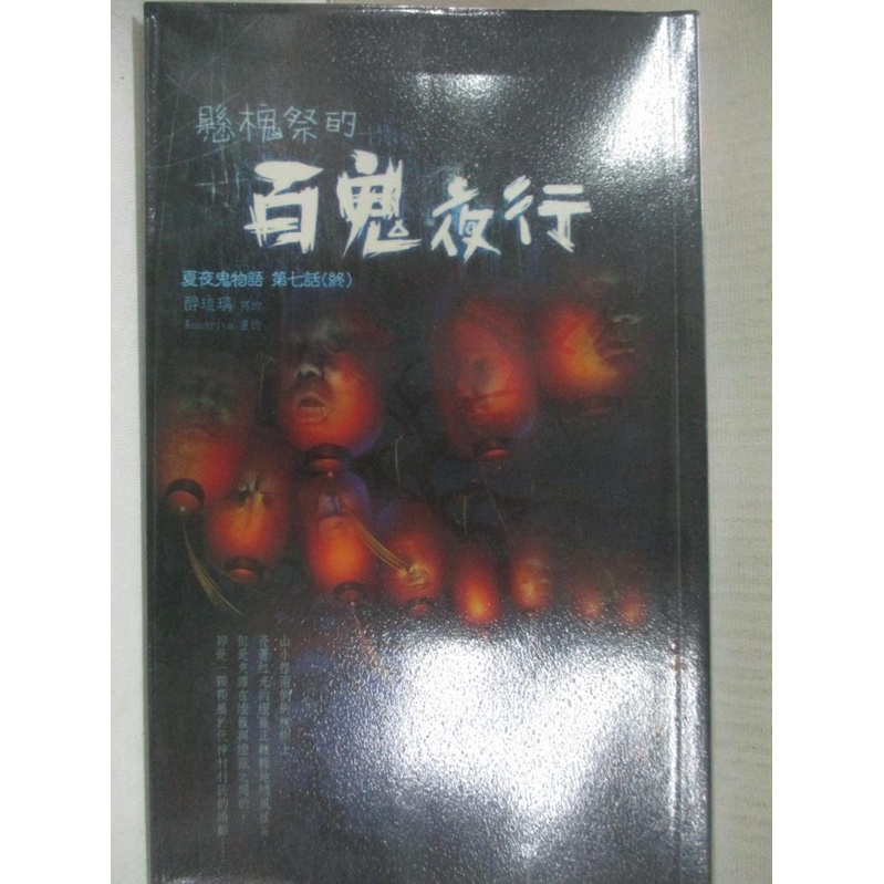 懸槐祭的百鬼夜行 夏夜鬼物語7 完 醉琉璃 書寶二手書t4 一般小說 n 蝦皮購物