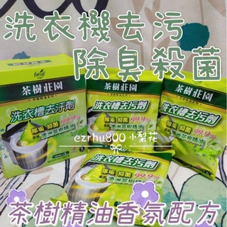 茶樹精油洗衣機清潔劑 洗槽劑250g*3/盒