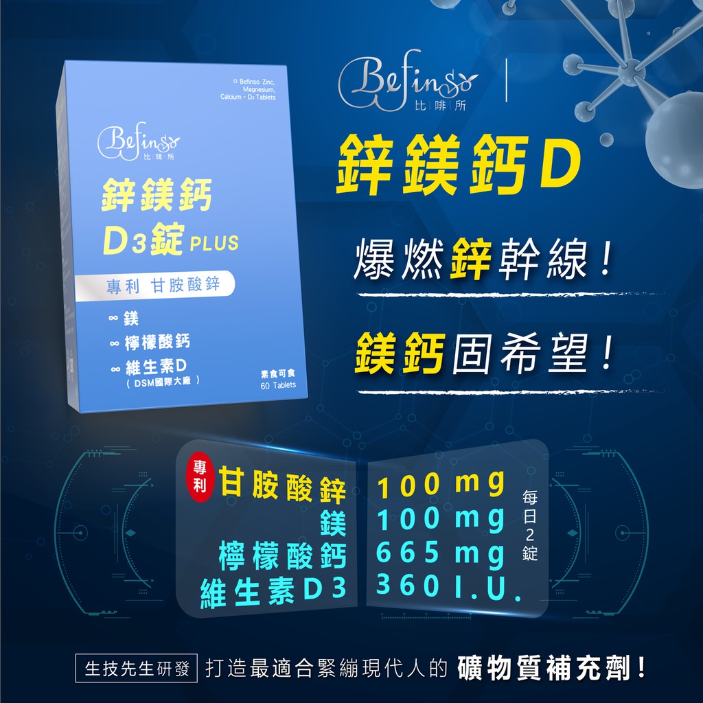 蝦皮直播限定買一送一 Befinso鋅鎂鈣d Plus 全素可食 60錠 盒 蝦皮購物