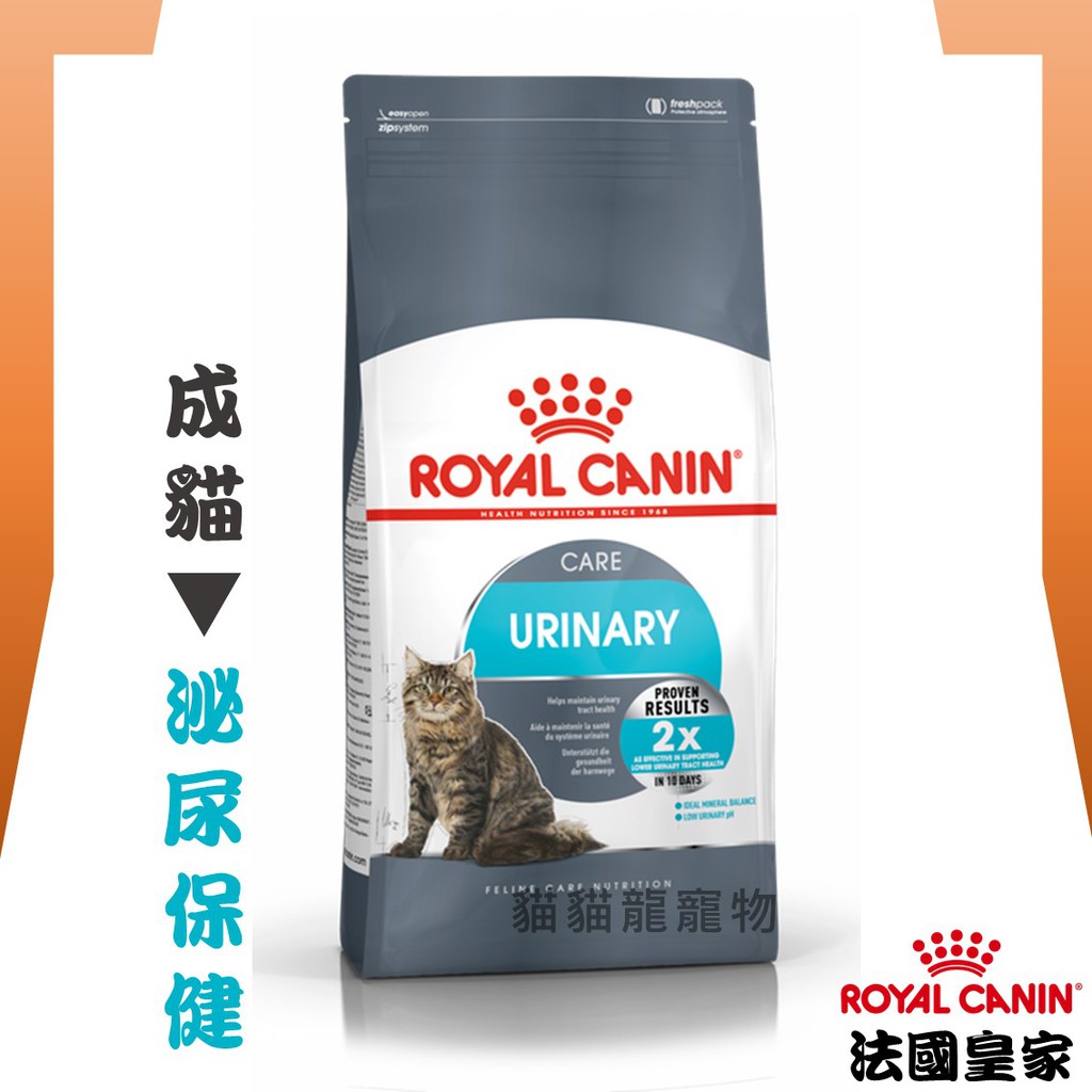 ★貓貓龍寵物★ 法國皇家 ROYAL CANIN 貓用保健飼料▼成貓(泌尿道保健配方)UC33 2KG 4KG 10KG