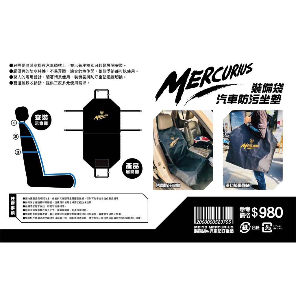 MEIYO MERCURIUS 裝備袋/汽車防汙坐墊